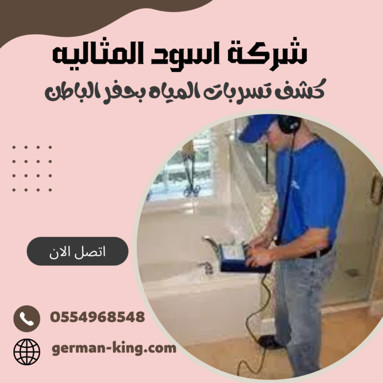 شركة كشف تسربات بحفر الباطن