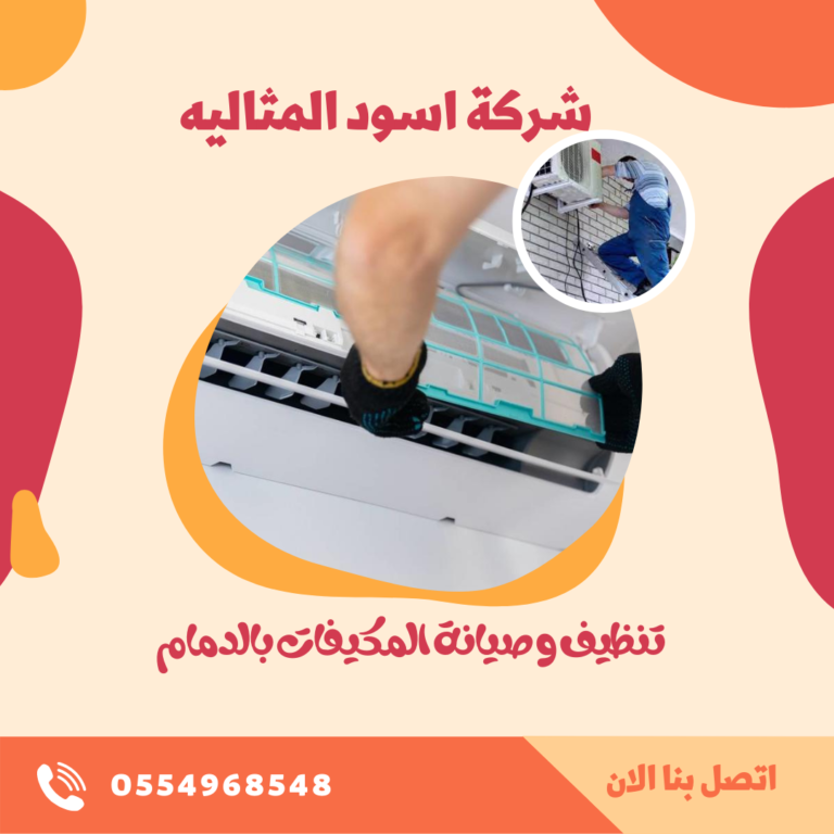 شركة تنظيف و صيانة مكيفات بالدمام