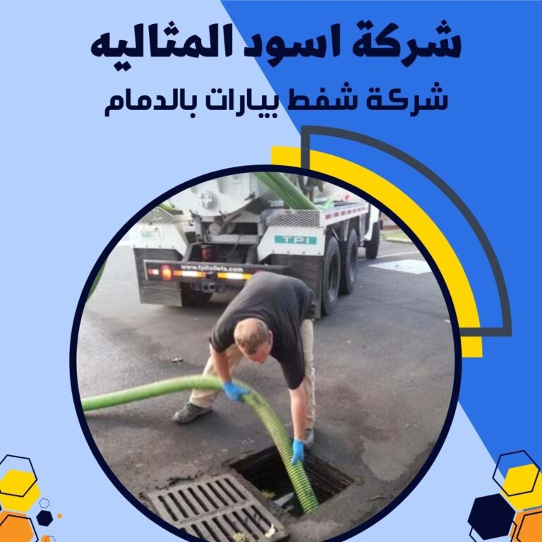شركة شفط بيارات بالدمام