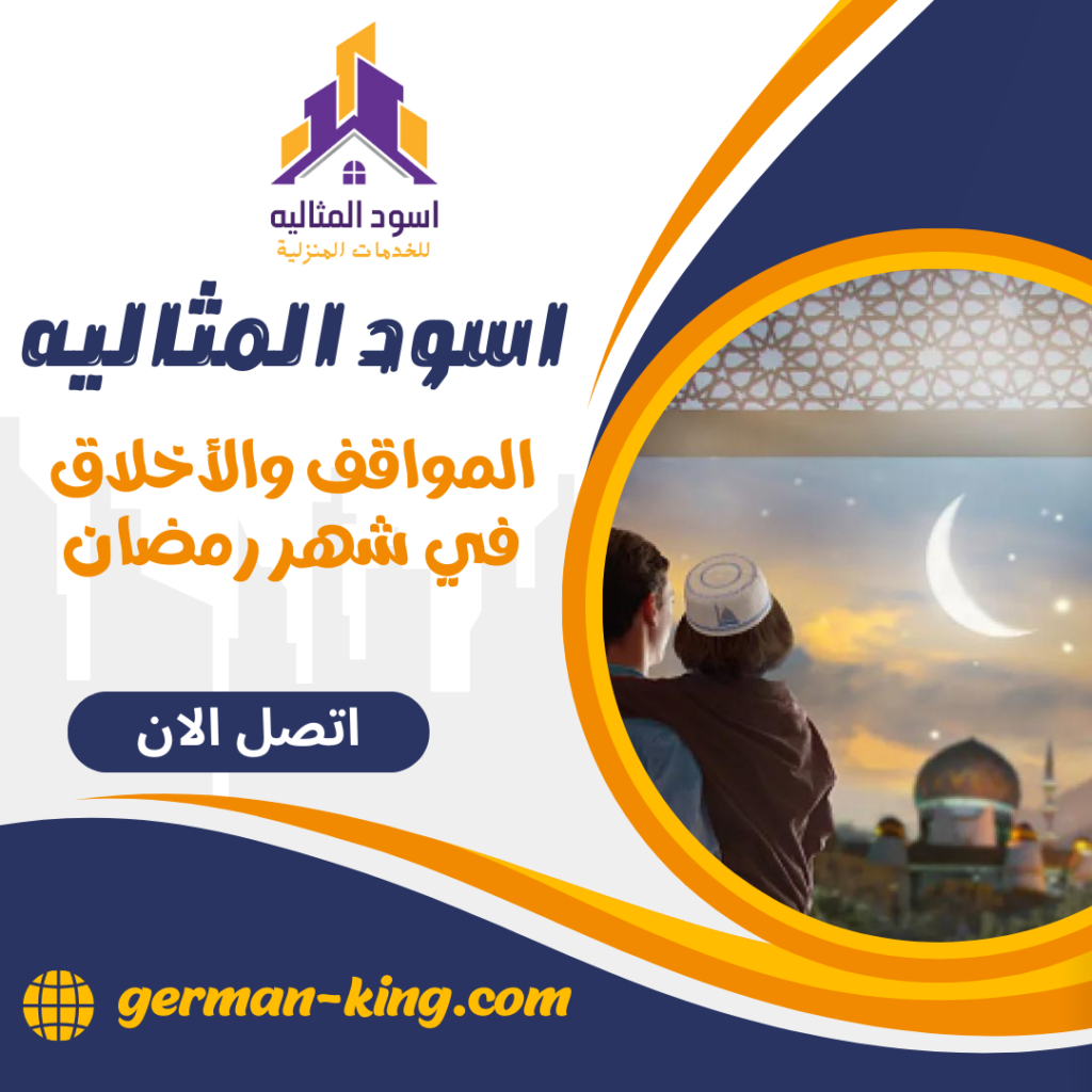 المواقف والأخلاق في شهر رمضان