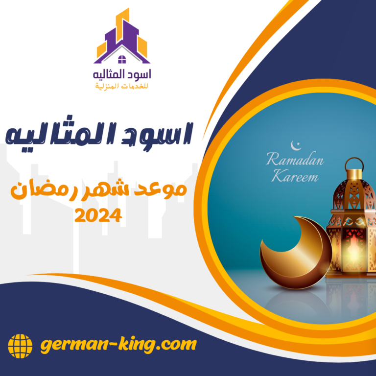 موعد شهر رمضان 2024