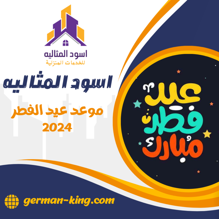 موعد عيد الفطر 2024