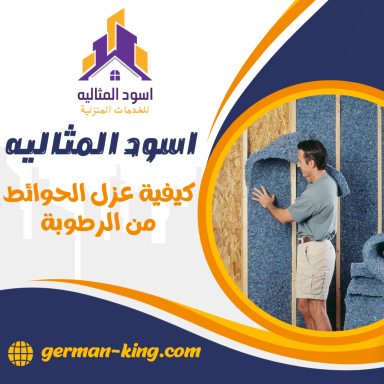 كيفية عزل الحوائط من الرطوبة