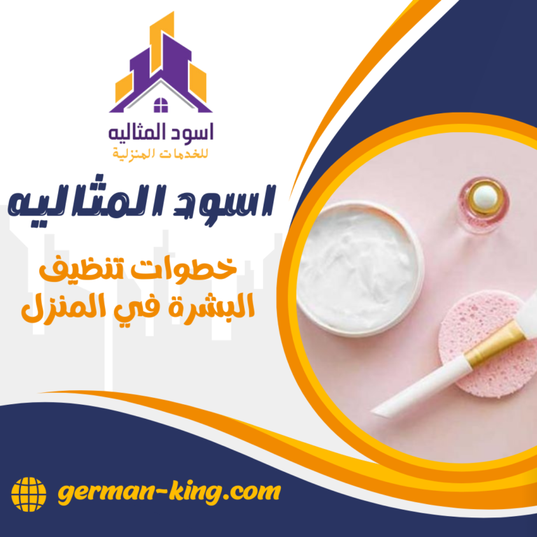 خطوات تنظيف البشرة في المنزل