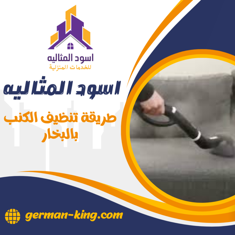 طريقة تنظيف الكنب بالبخار