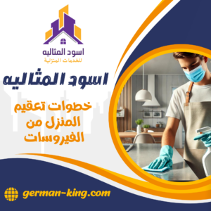 خطوات تعقيم المنزل من الفيروسات