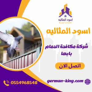 شركة مكافحة الحمام بابها