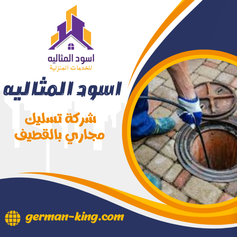 شركة تسليك مجاري بالقطيف
